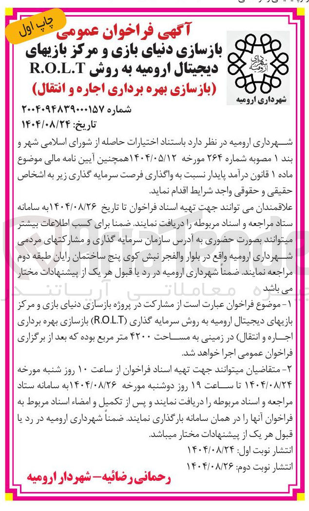 تصویر کوچک آگهی مشارکت در پروژه بازسازی دنیای بازی و مرکز بازی های دیجیتال ارومیه به روش سرمایه گذاری ( R.O.L.T ) بازسازی بهره برداری اجاره و انتقال در زمینی به مساحت ۴۲۰۰ متر مربع