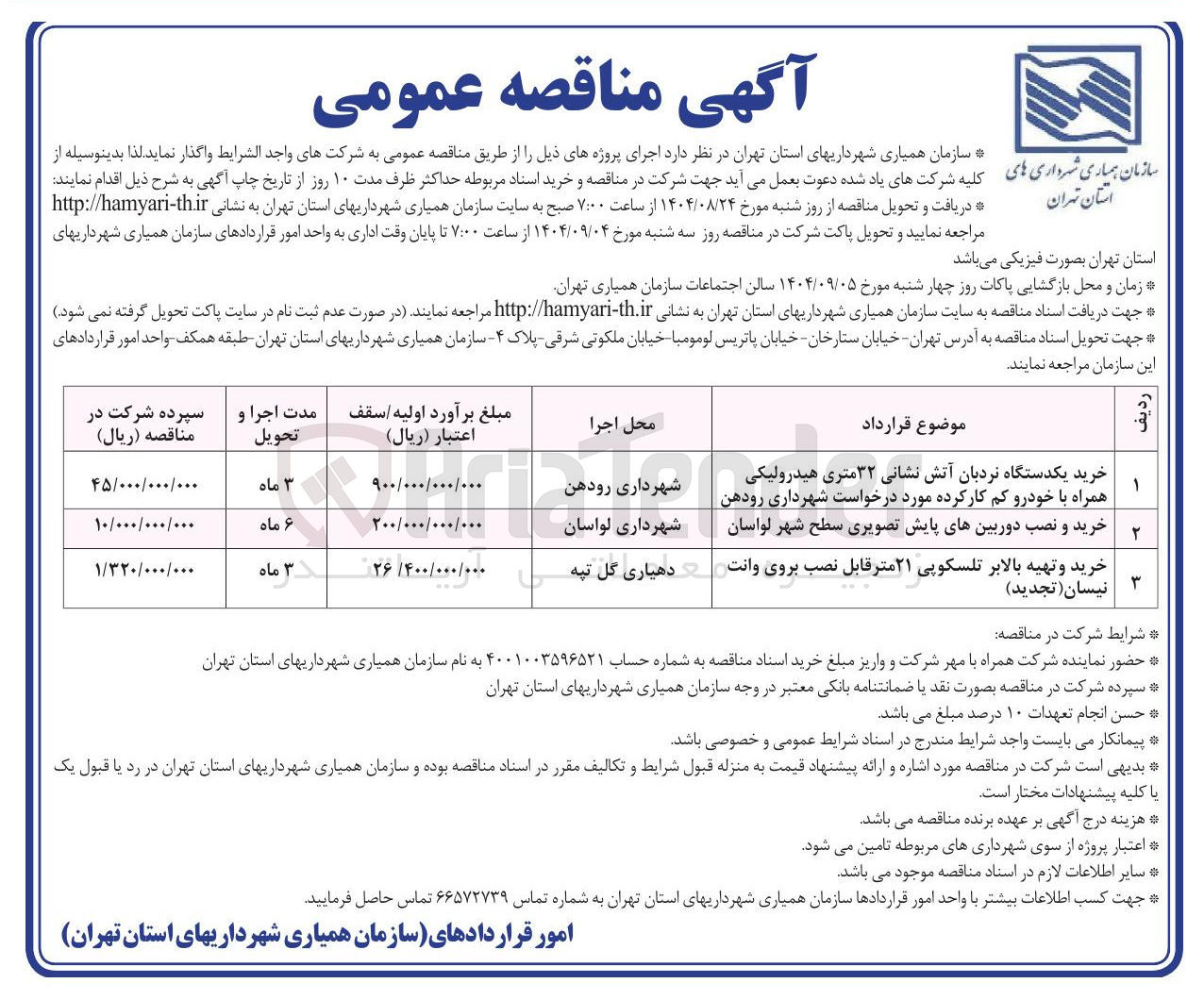 تصویر کوچک آگهی خرید یکدستگاه نردبان آتش نشانی ۳۲ متری هیدرولیکی همراه با خودرو کم کار کرده