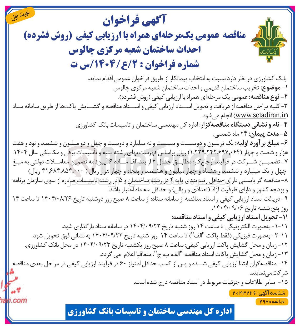 تصویر کوچک آگهی تخریب ساختمان قدیمی و احداث ساختمان شعبه مرکزی 