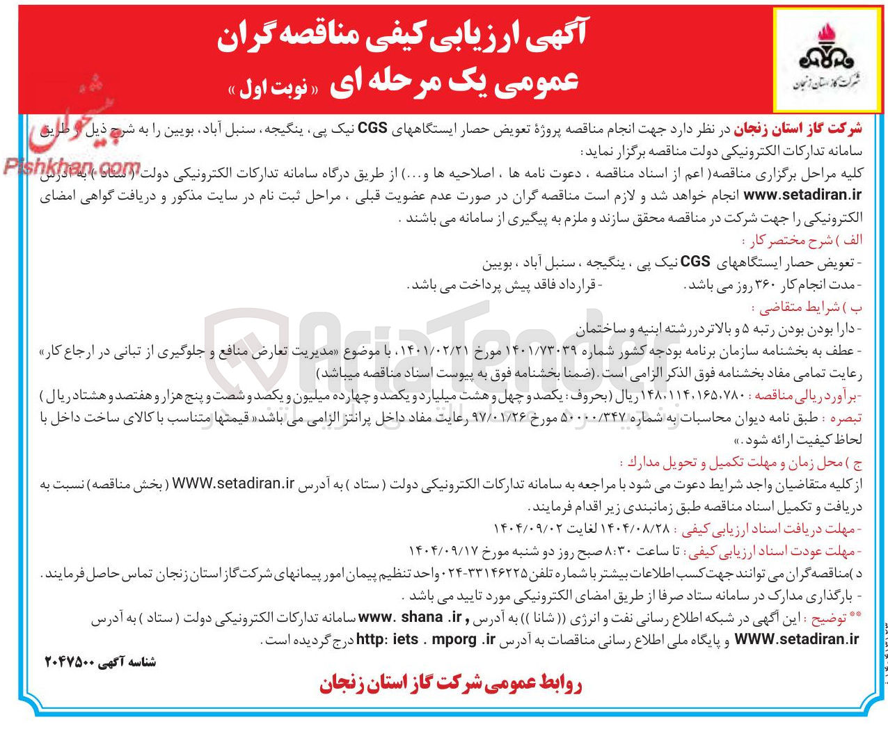 تصویر کوچک آگهی پروژه تعویض حصار ایستگاه های CGS 