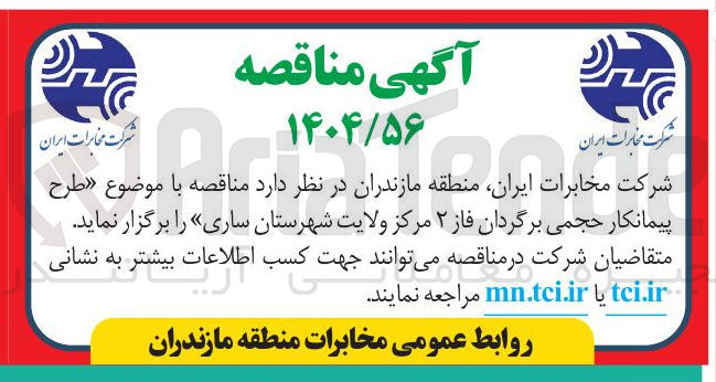 تصویر کوچک آگهی پیمانکار حجمی برگردان فاز ۲