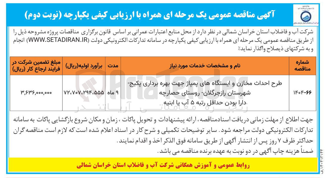 تصویر کوچک آگهی طرح احداث مخازن و ایستگاه های پمپاژ جهت بهره برداری پکیج 