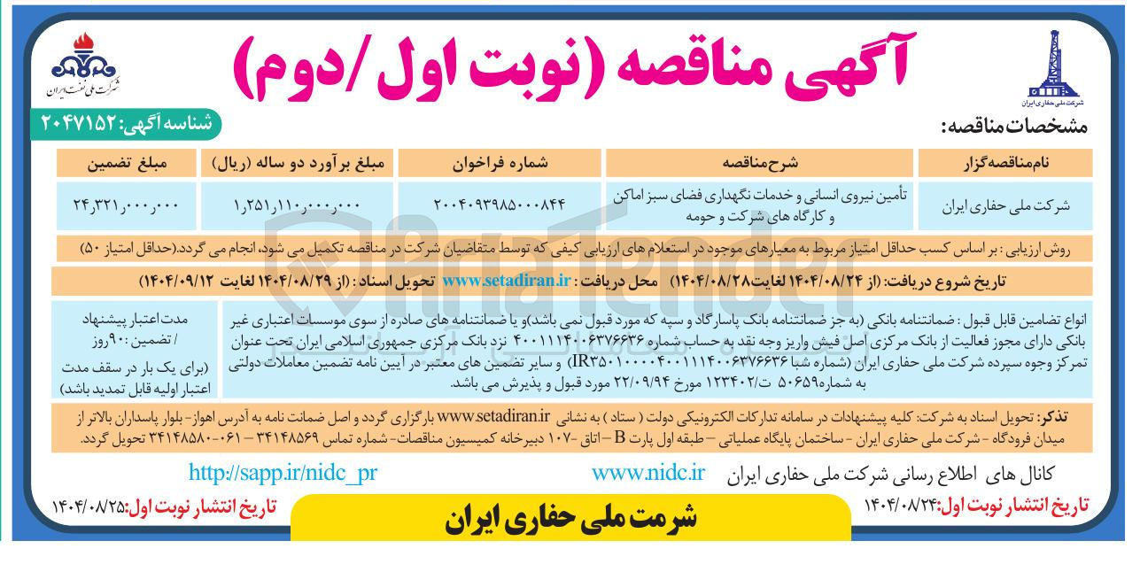 تصویر کوچک آگهی تأمین نیروی انسانی و خدمات نگهداری فضای سبز 