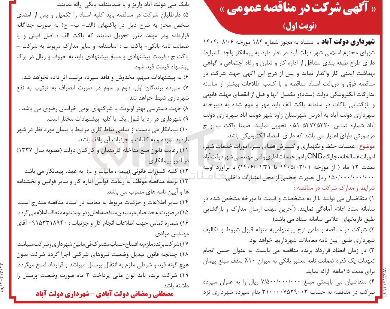 تصویر کوچک آگهی عملیات حفظ و نگهداری و گسترش فضای سبز امورات خدمات شهر امورات غسالخانه ، جایگاه CNG و امور خدمات اداری و فنی مهندسی 
