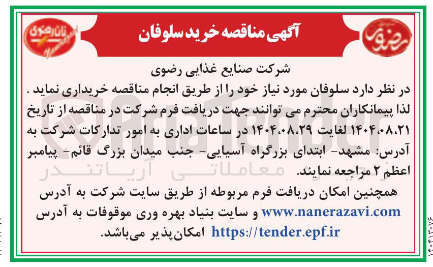 تصویر کوچک آگهی سلوفان