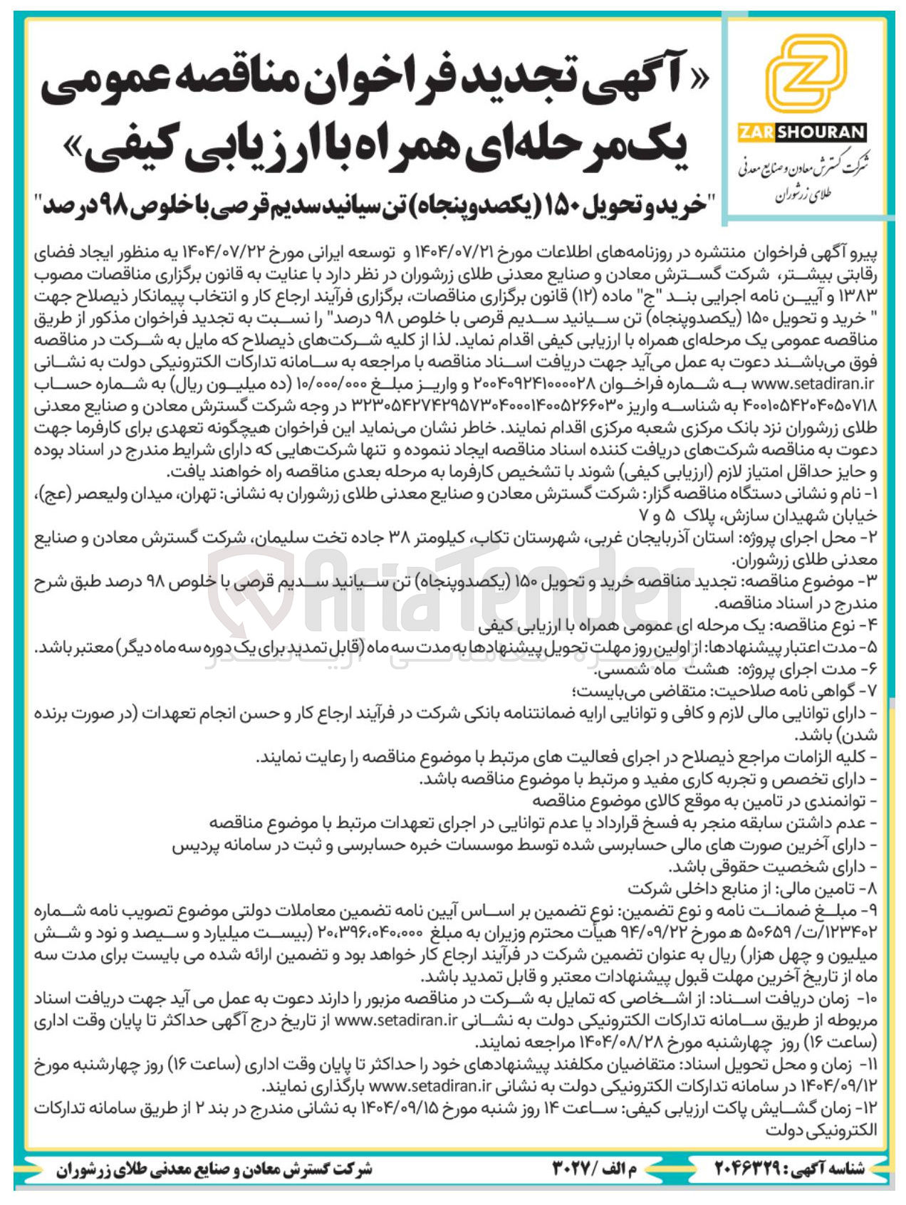 تصویر کوچک آگهی خرید و تحویل ۱۵۰ یکصد و پنجاه تن سیانید سدیم قرصی با خلوص ۹۸ درصد