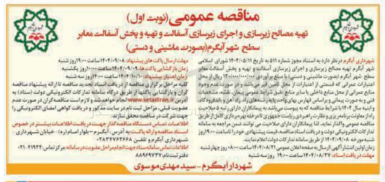 تصویر کوچک آگهی تهیه مصالح زیرسازی و اجرای زیرسازی آسفالت و تهیه و پخش آسفالت معابر سطح شهر بصورت ماشینی و دستی