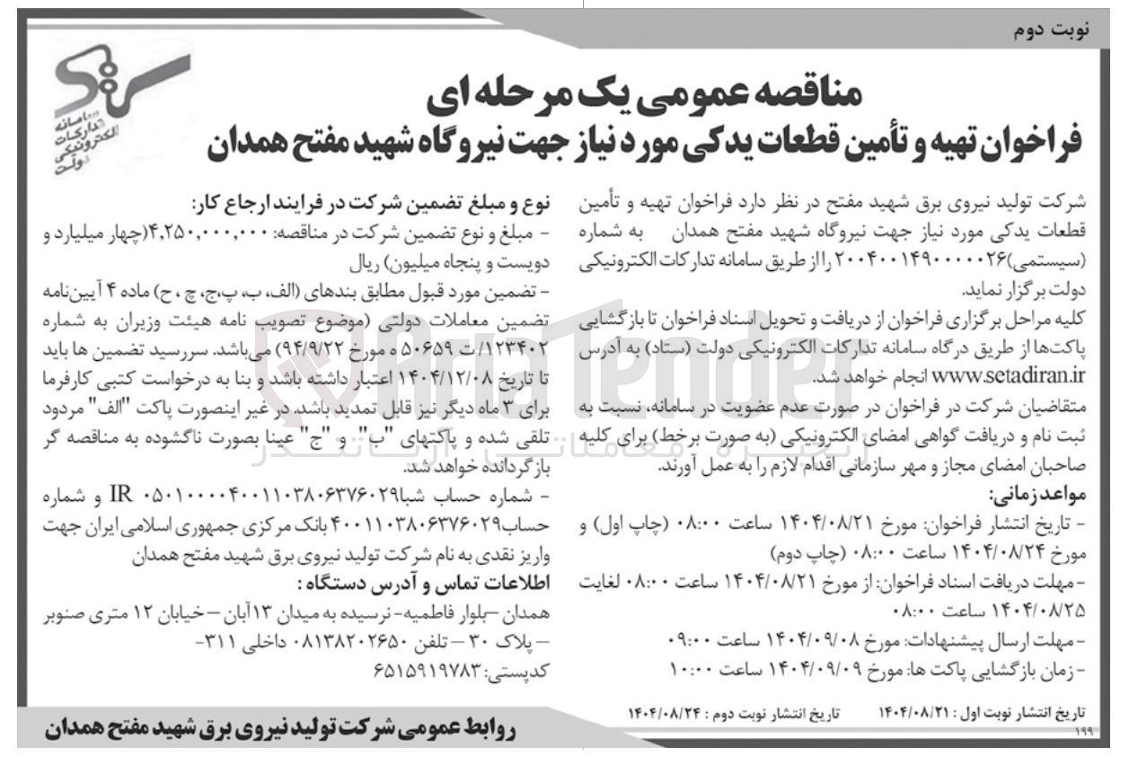 تصویر کوچک آگهی تهیه و تأمین قطعات یدکی مورد نیاز جهت نیروگاه