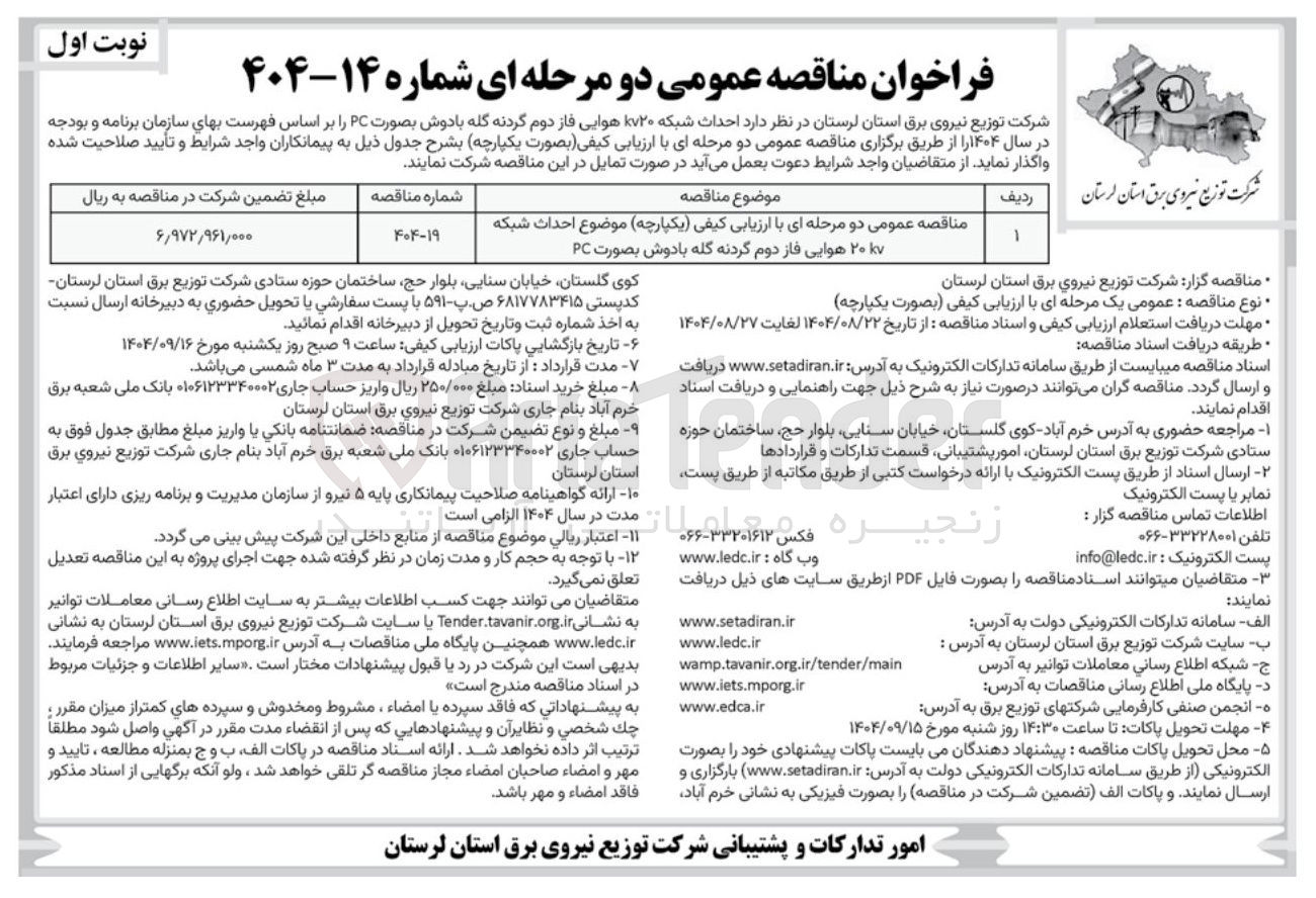 تصویر کوچک آگهی احداث شبکه ۲۰kv هوایی فاز دوم گردنه گله با دوش بصورت PC 