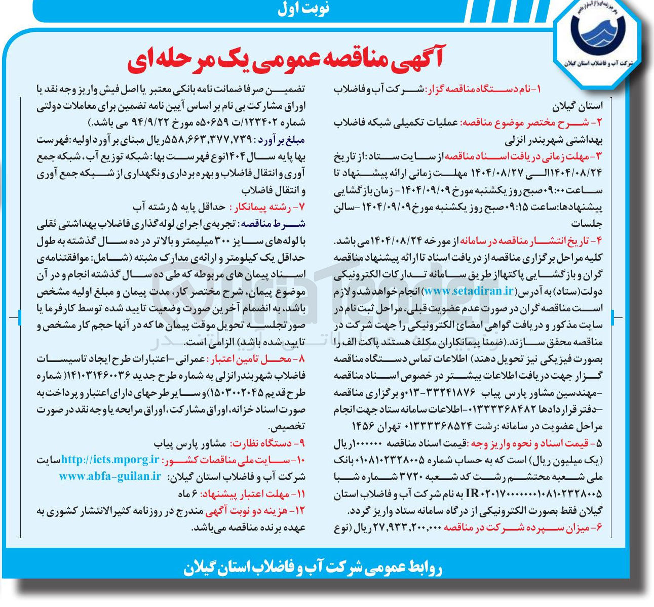 تصویر کوچک آگهی اجرای لوله گذاری فاضلاب بهداشتی ثقلی با لوله های سایز ۳۰۰ میلیمتر و بالاتر 