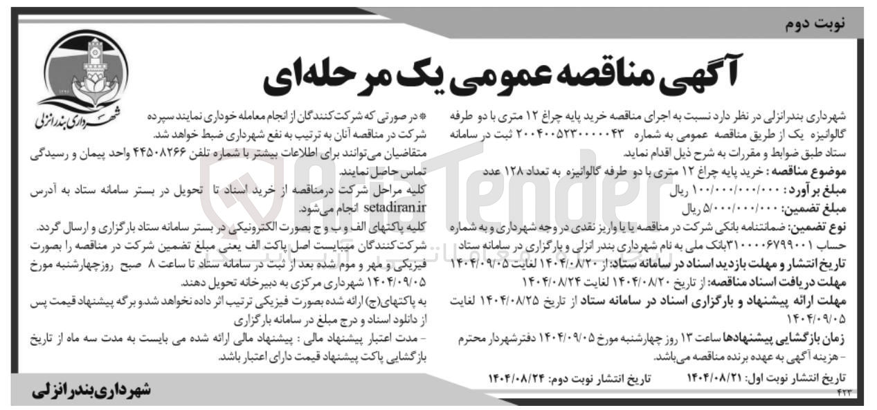 تصویر کوچک آگهی خرید پایه چراغ ۱۲ متری با دو طرفه گالوانیزه یک