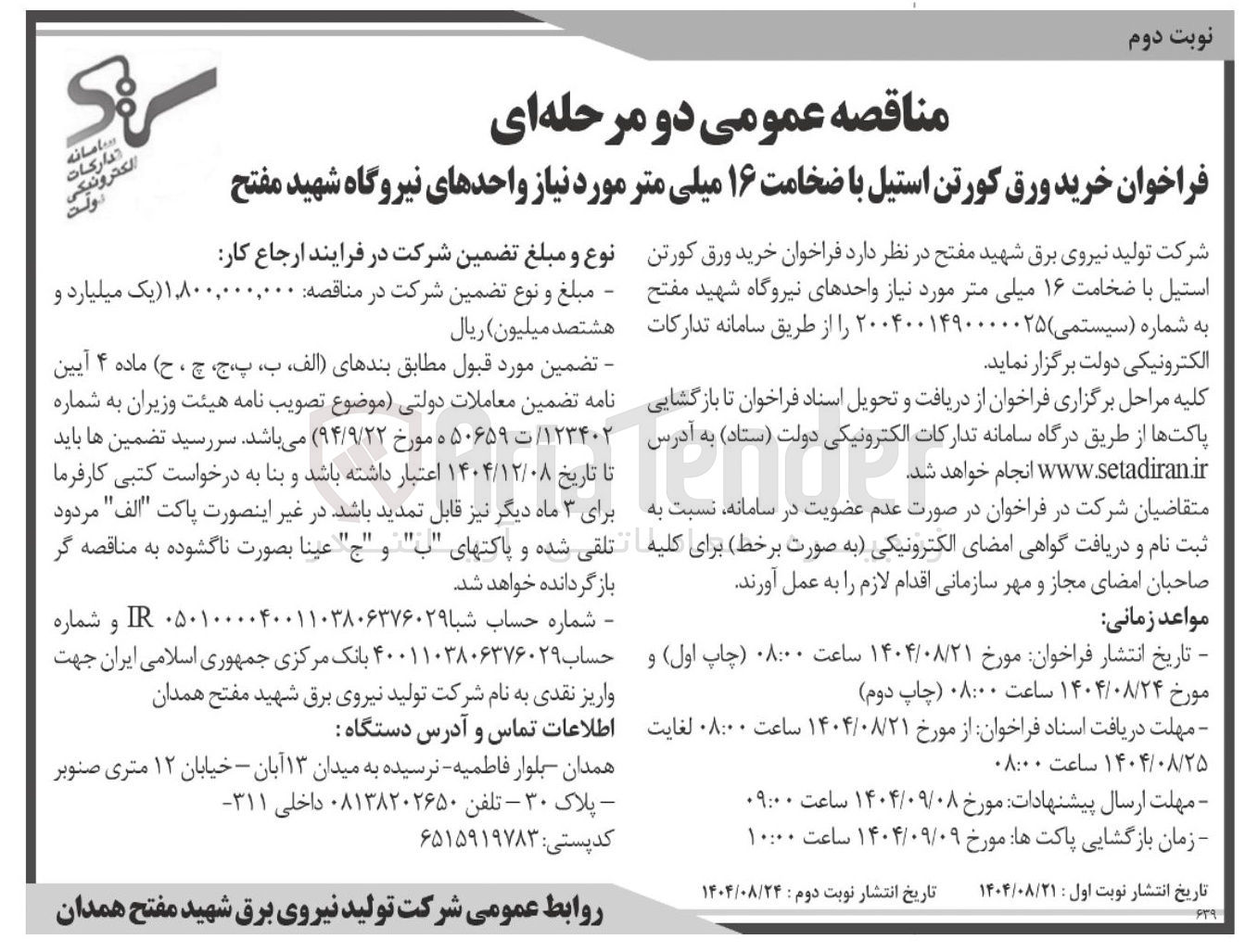 تصویر کوچک آگهی خرید ورق کورتن استیل با ضخامت ۱۶ میلی متر