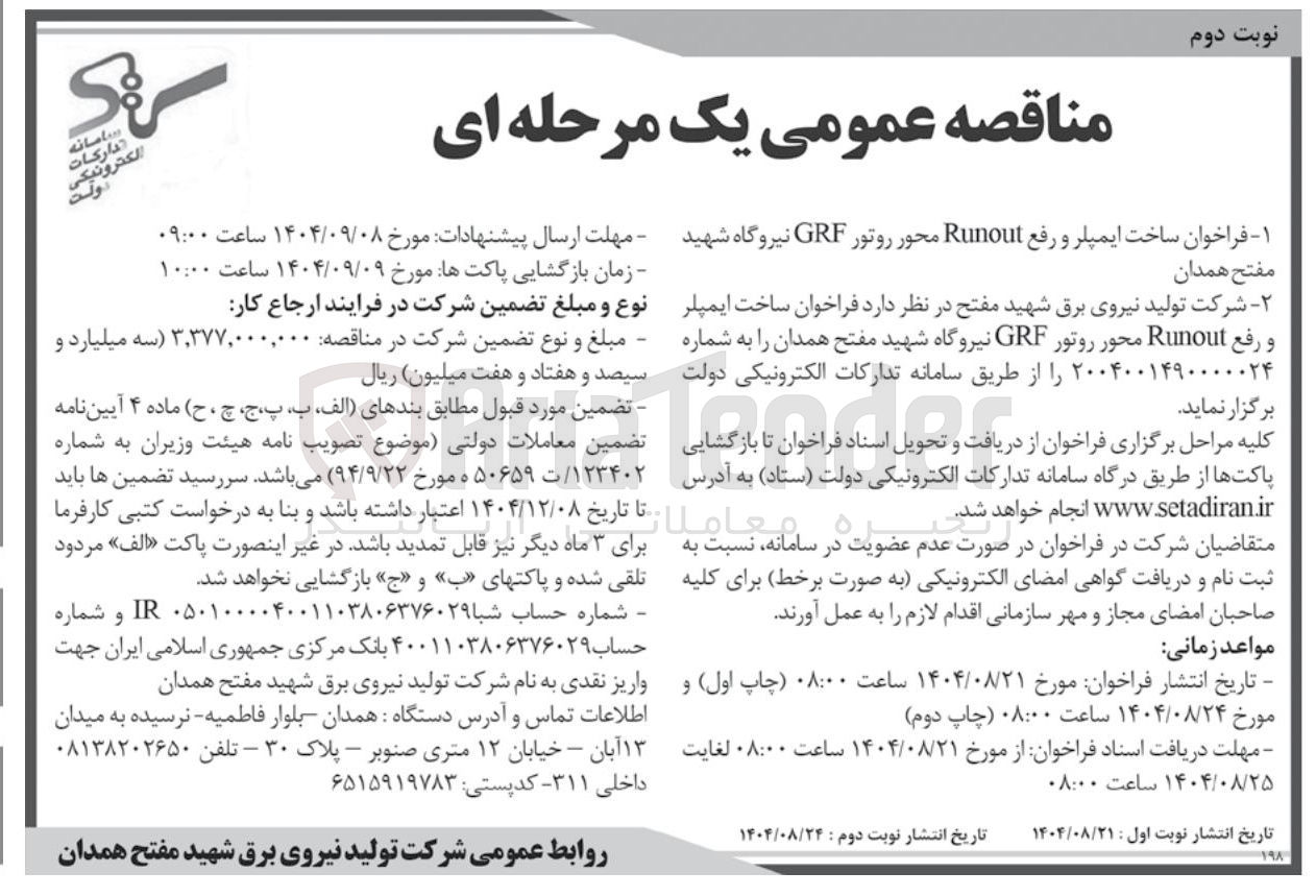 تصویر کوچک آگهی ساخت ایمپلر و رفع Runout محور روتور GRF نیروگاه