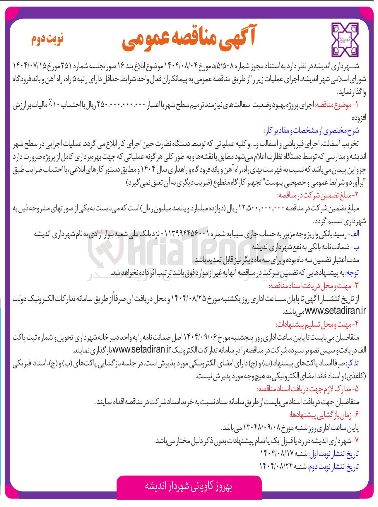 تصویر کوچک آگهی اجرای پروژه بهبود وضعیت آسفالت های نیازمند ترمیم سطح شهر