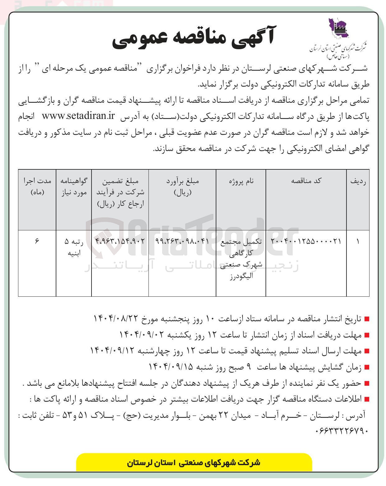 تصویر کوچک آگهی تکمیل مجتمع کارگاهی