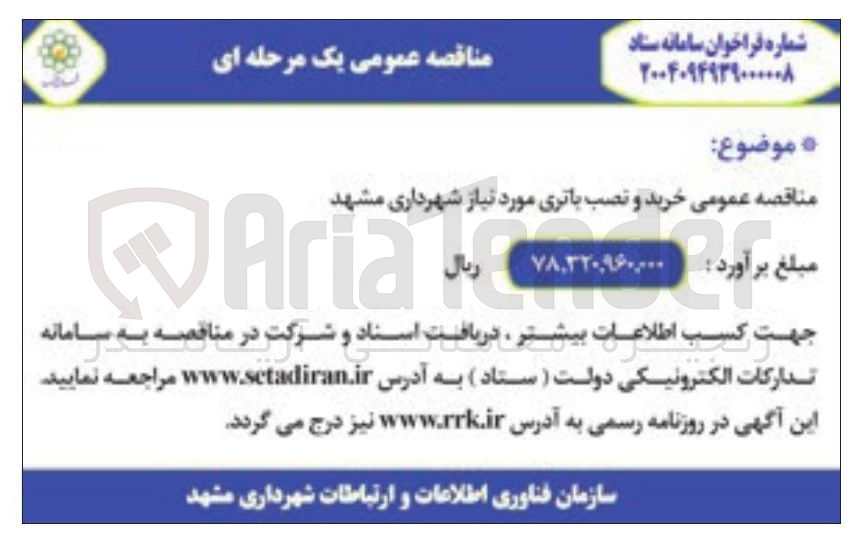 تصویر کوچک آگهی خرید و نصب باتری