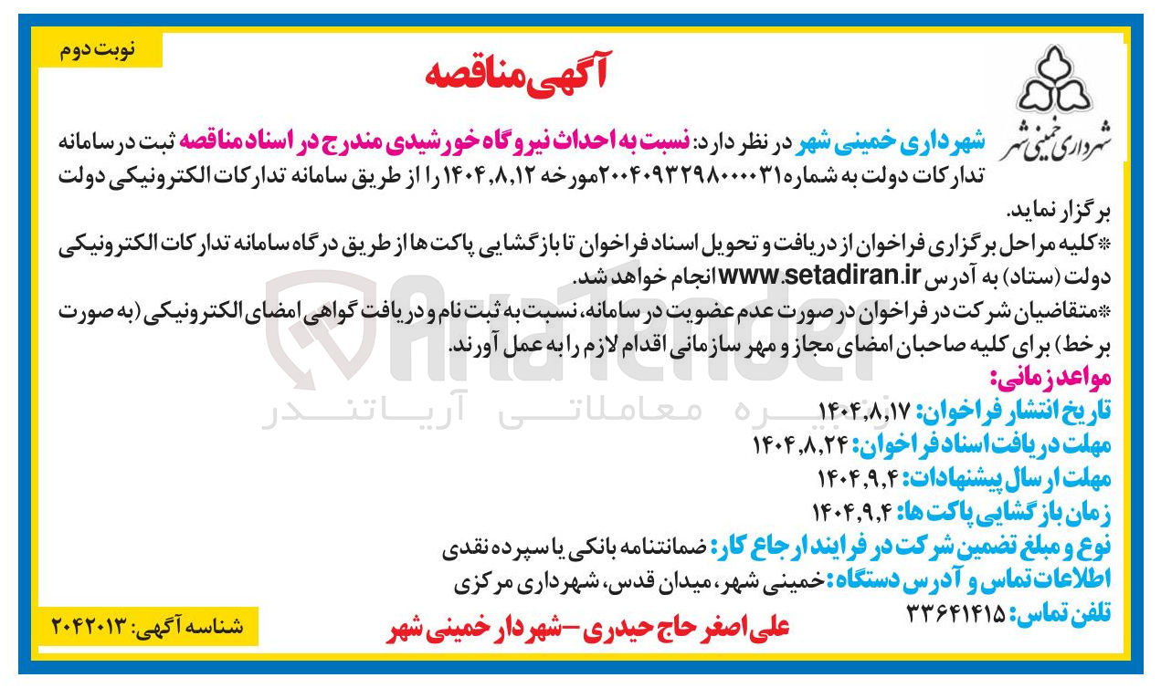 تصویر کوچک آگهی احداث نیروگاه خورشیدی