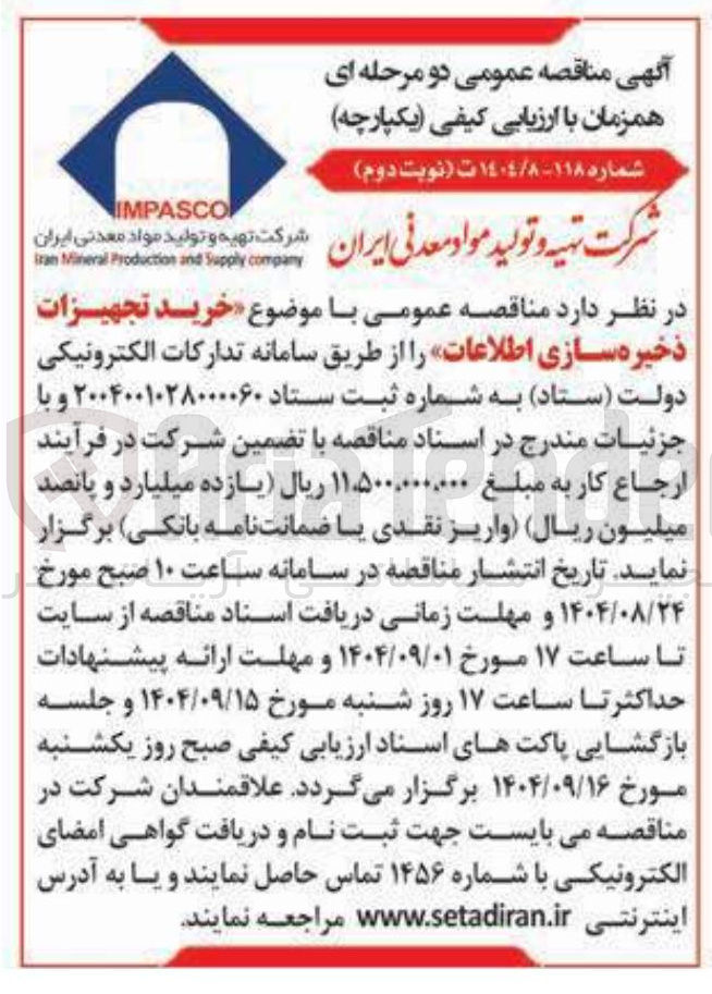 تصویر کوچک آگهی خرید تجهیزات ذخیره سازی اطلاعات