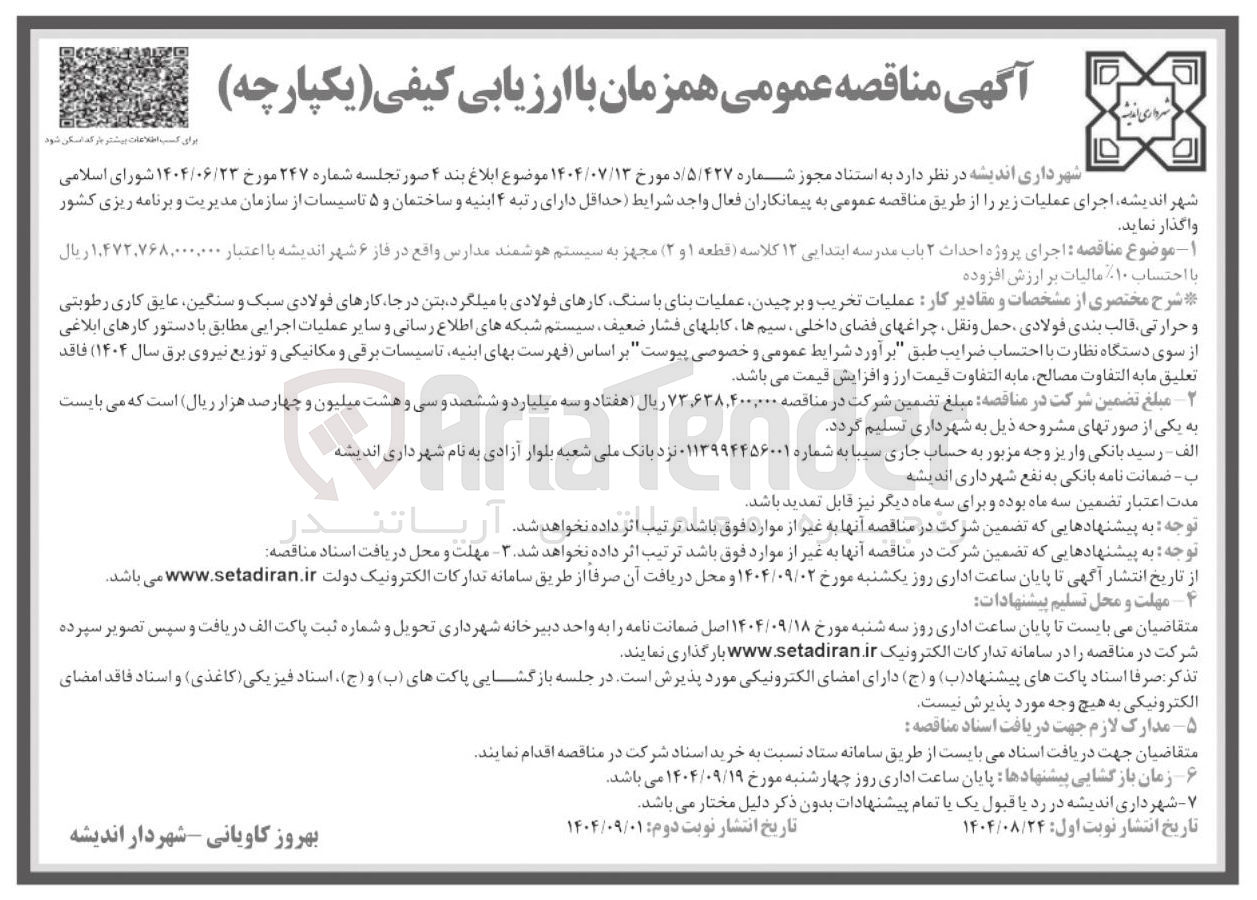 تصویر کوچک آگهی اجرای پروژه احداث ۲ باب مدرسه ابتدایی ۱۲ کلاسه (قطعه ۱ و ۲) مجهز به سیستم هوشمند مدارس