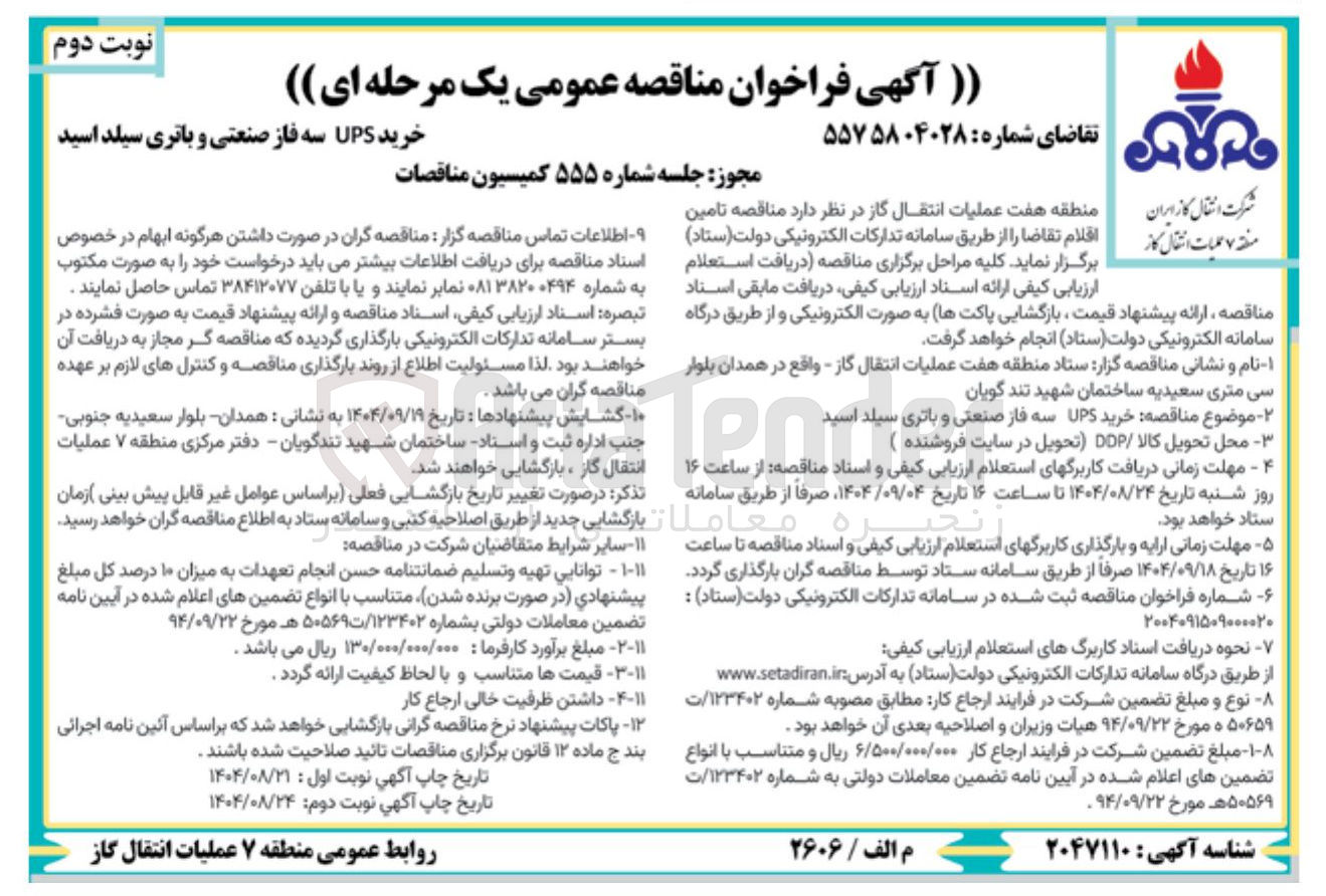 تصویر کوچک آگهی خرید UPS سه فاز صنعتی و باتری سیلد اسید 
