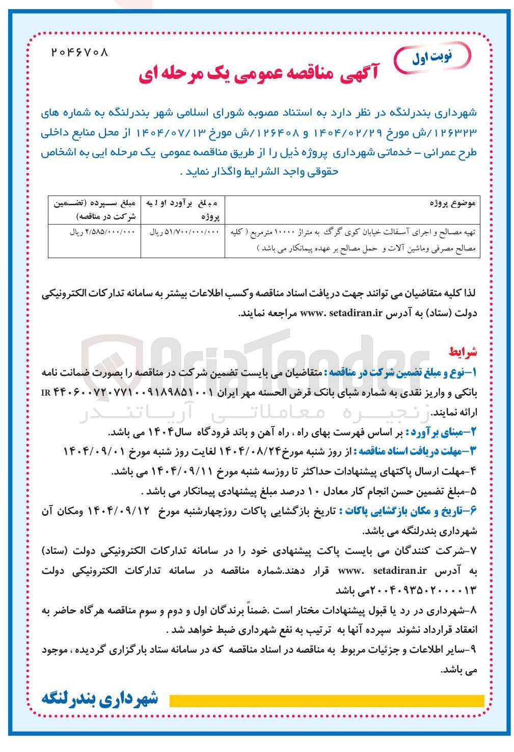 تصویر کوچک آگهی تهیه مصالح و اجرای آسفالت خیابان