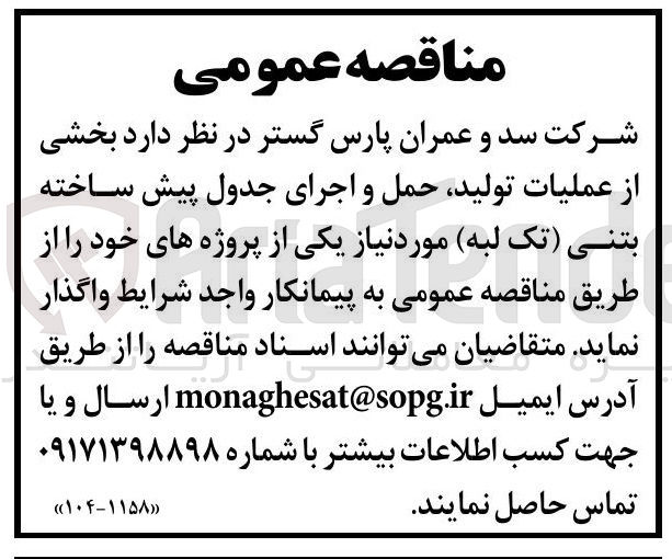 تصویر کوچک آگهی  بخشی از عملیات تولید حمل و اجرای جدول پیش ساخته بتنی