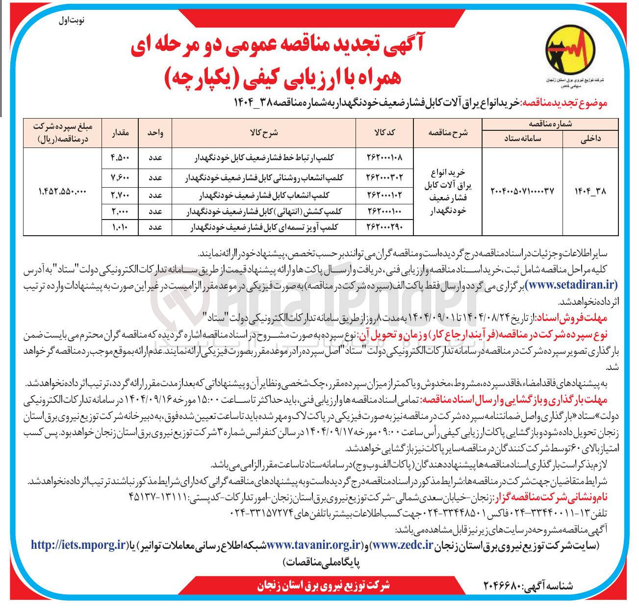 تصویر کوچک آگهی خرید انواع یراق آلات کابل فشار ضعیف خودنگهدار