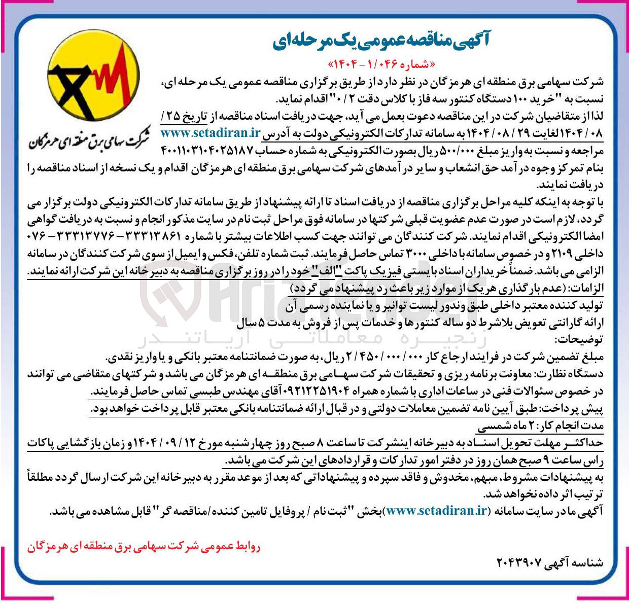 تصویر کوچک آگهی خرید ۱۰۰ دستگاه کنتور سه فاز با کلاس دقت ۲ / ۰ 