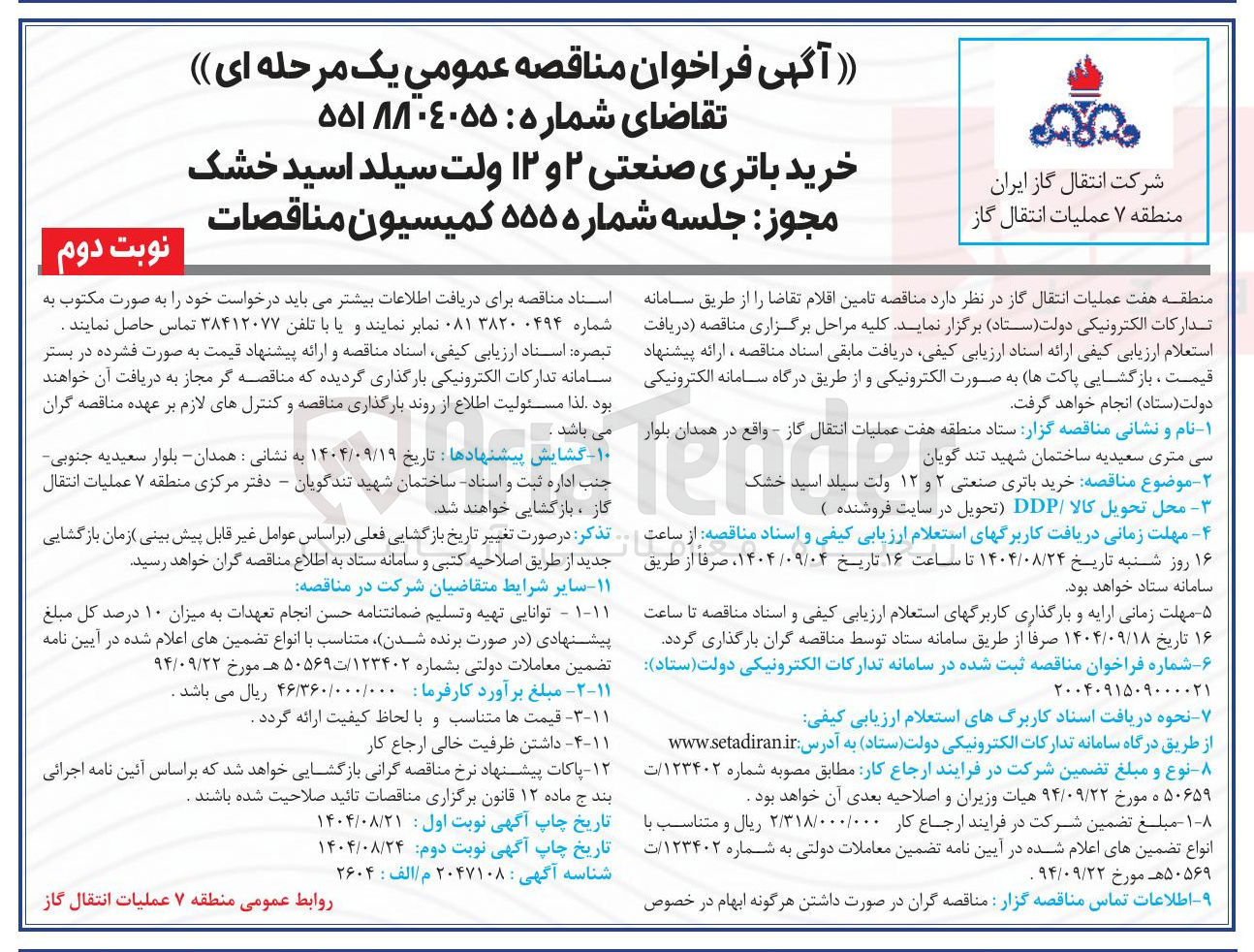تصویر کوچک آگهی خرید باتری صنعتی ۲ و ۱۲ ولت سیلد اسید خشک 