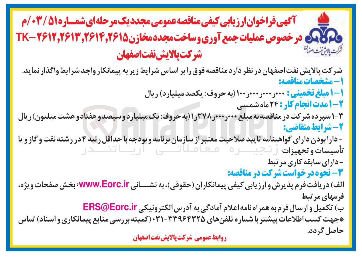 تصویر کوچک آگهی عملیات جمع آوری و ساخت مجدد مخازن ۲۶۱۲,۲۶۱۳,۲۶۱۴,۲۶۱۵ - TK