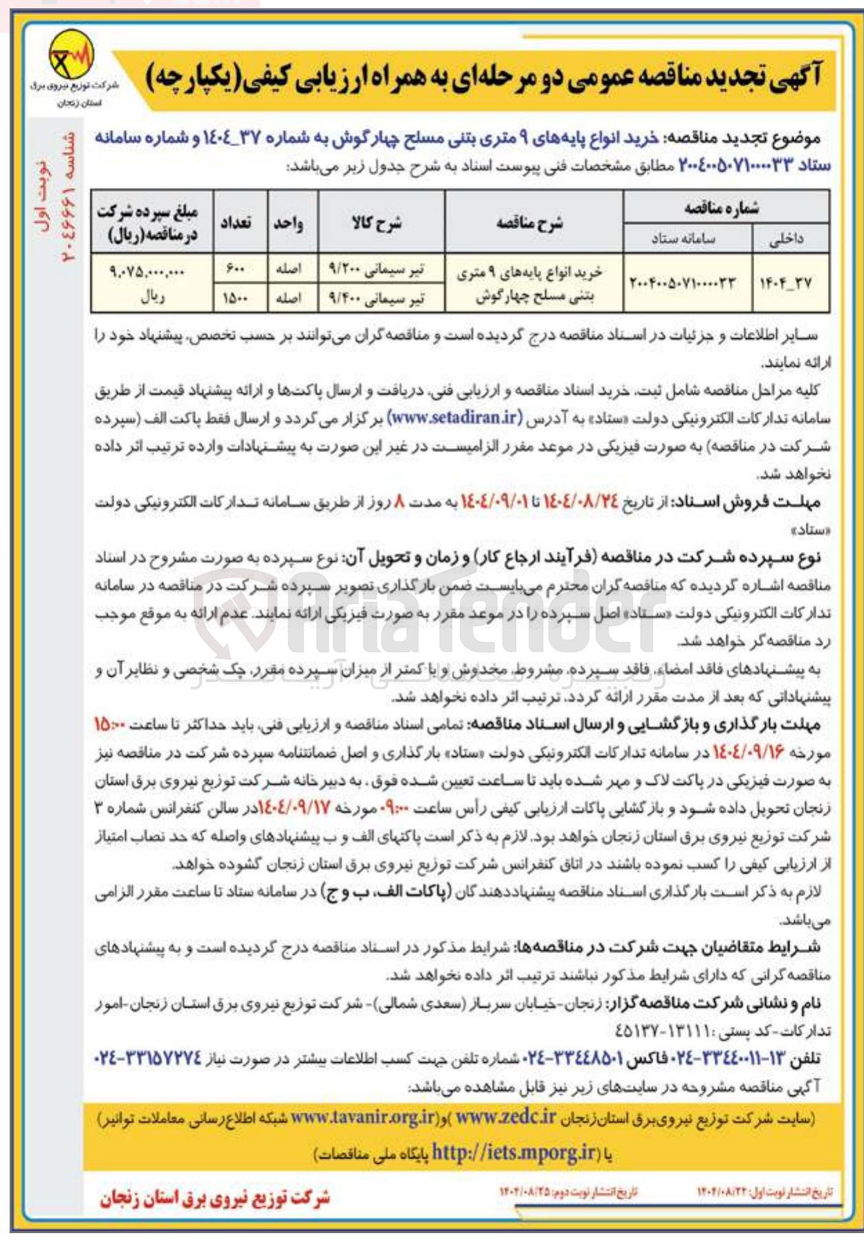 تصویر کوچک آگهی خرید انواع پایه های ۹ متری بتنی مسلح چهارگوش