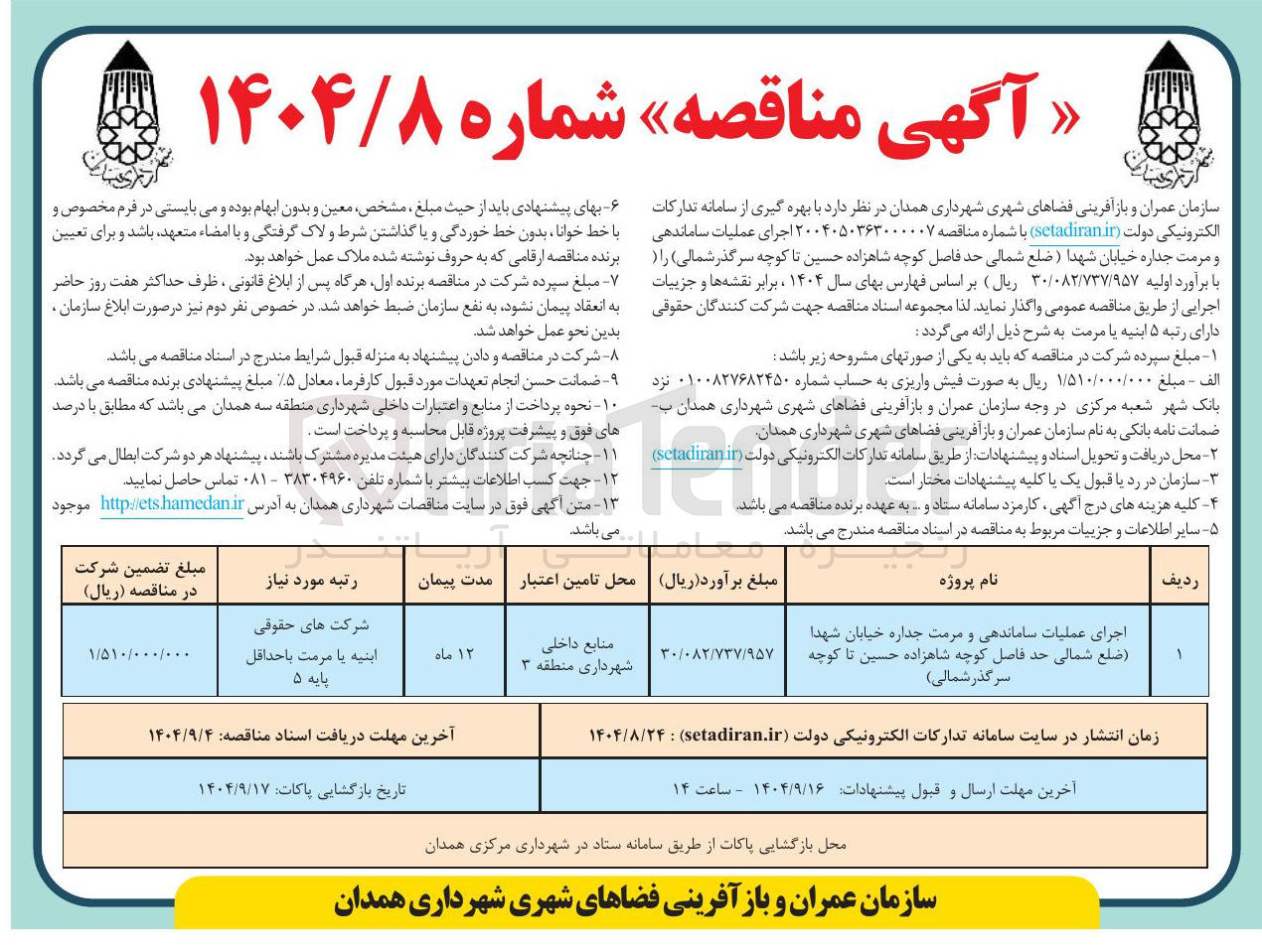 تصویر کوچک آگهی اجرای عملیات ساماندهی و مرمت جداره خیابان