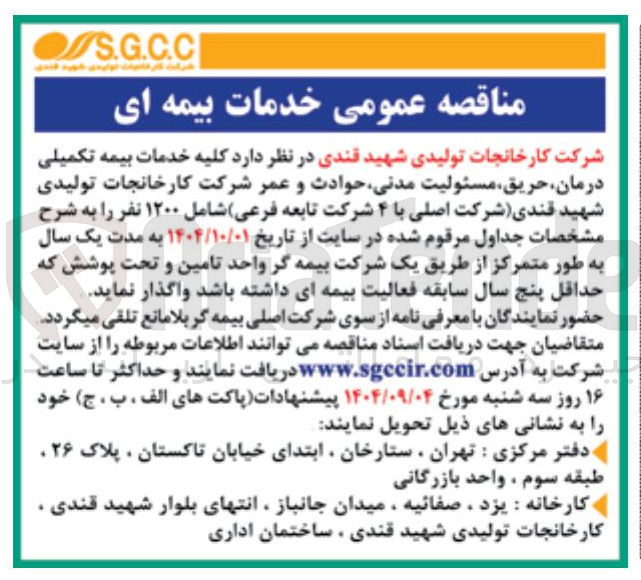 تصویر کوچک آگهی خدمات بیمه ای