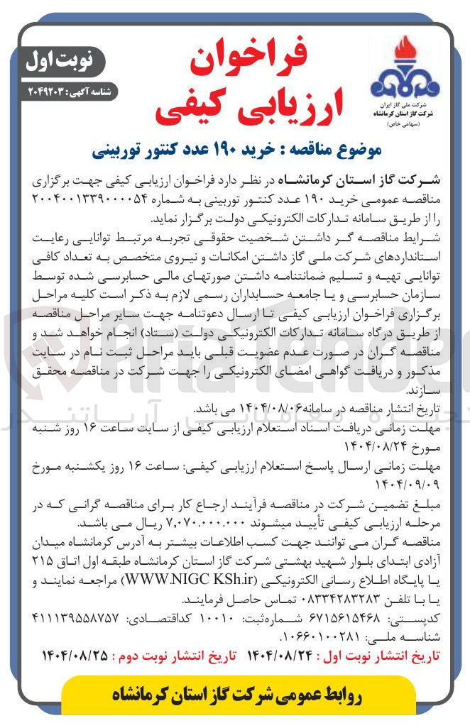 تصویر کوچک آگهی خرید ۱۹۰ عدد کنتور توربینی