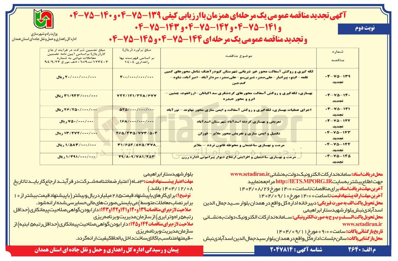 تصویر کوچک آگهی تعریض و بهسازی کردنه اسد آباد شهرستان اسد آباد 
