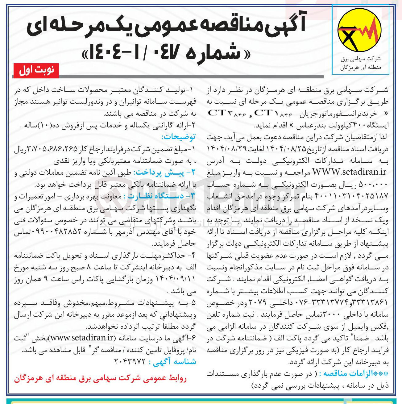 تصویر کوچک آگهی خرید ترانسفورماتور جریان ۱۸۴۶CT, CT۲۸۴۶ ایستگاه ۴۰۰ کیلوولت 