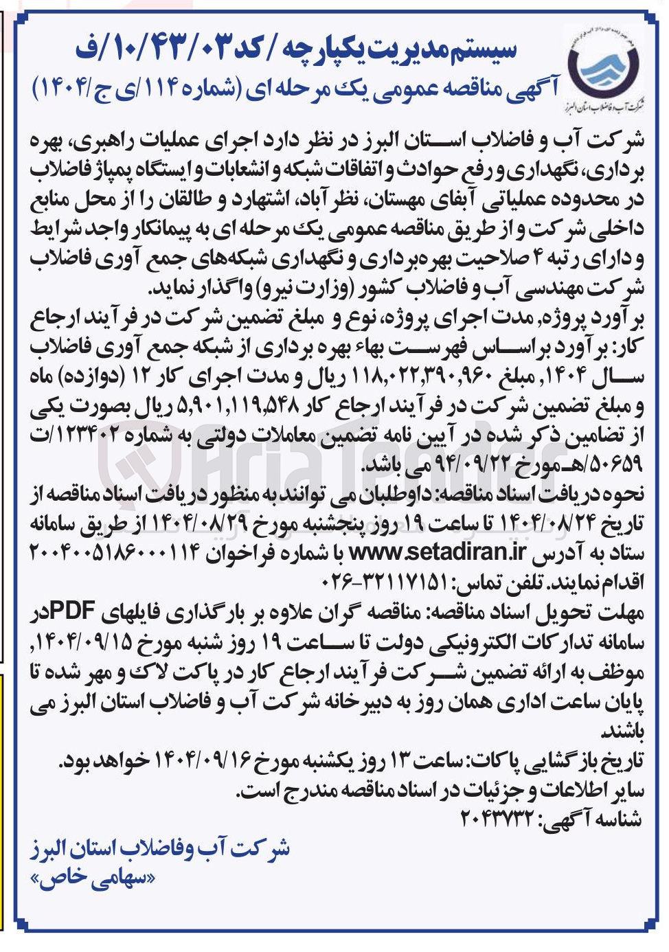 تصویر کوچک آگهی  اجرای عملیات راهبری بهره برداری نگهداری و رفع حوادث و اتفاقات شبکه و انشعابات و ایستگاه پمپاژ فاضلاب