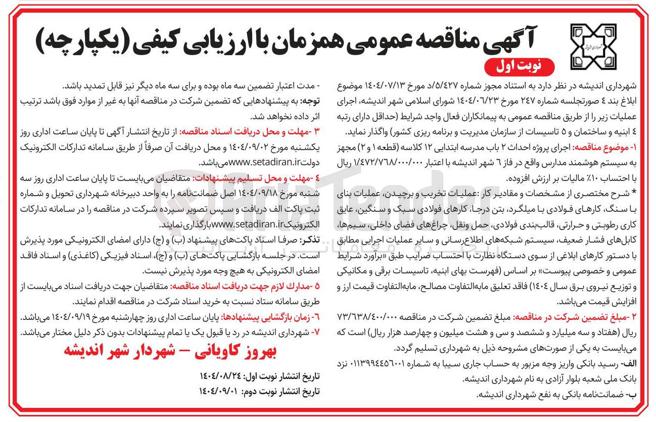 تصویر کوچک آگهی اجرای پروژه احداث ۲ باب مدرسه ابتدایی ۱۲ کلاسه قطعه ۱ ( ) و ( ۲ ) مجهز به سیستم هوشمند