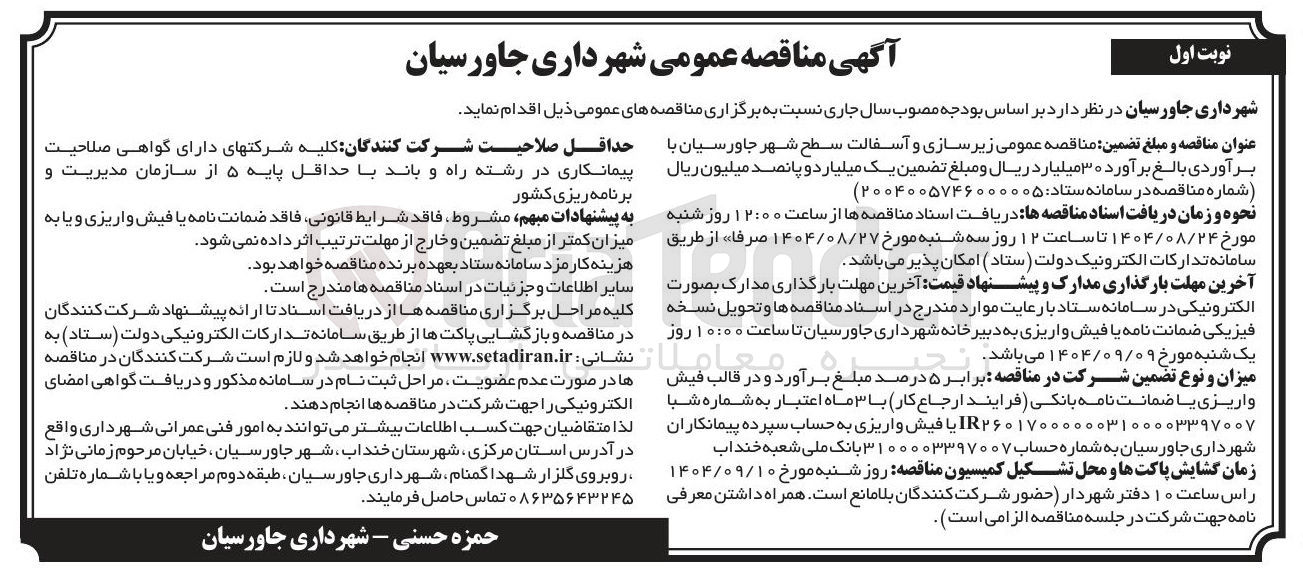 تصویر کوچک آگهی  زیر سازی و آسفالت سطح شهر 