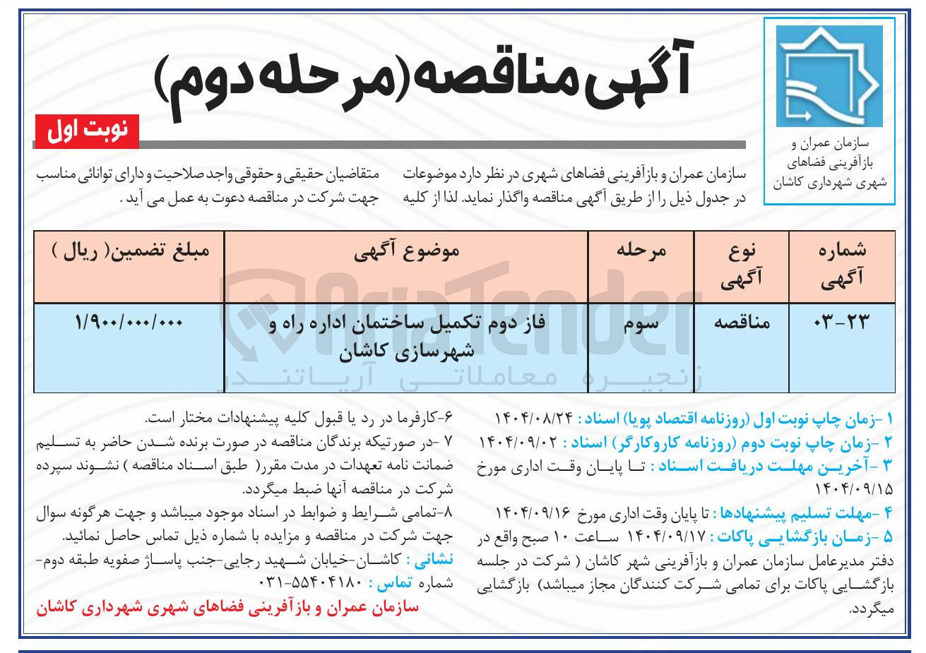 تصویر کوچک آگهی فاز دوم تکمیل ساختمان