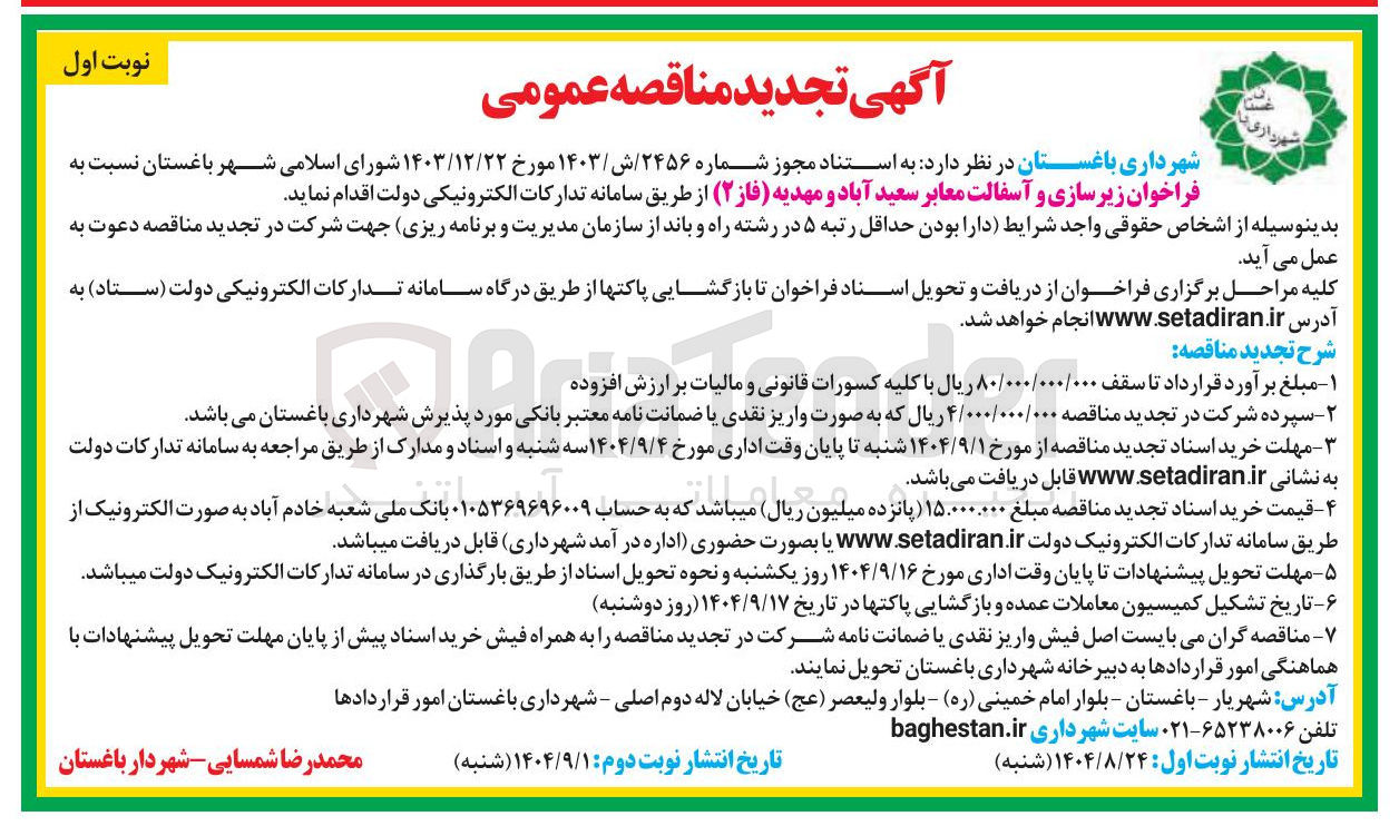 تصویر کوچک آگهی زیر سازی و آسفالت معابر