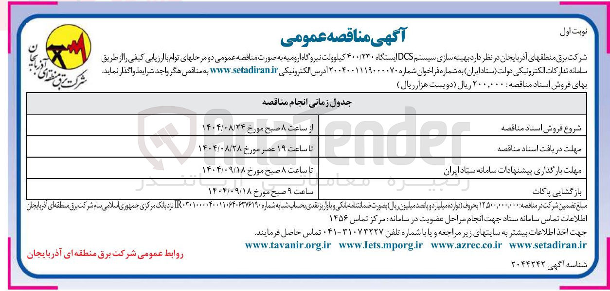 تصویر کوچک آگهی بهینه سازی سیستم DCS ایستگاه ۴۰۰/۲۳۰ کیلوولت