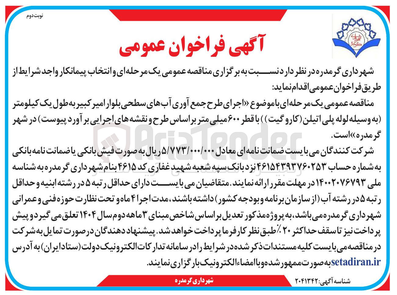 تصویر کوچک آگهی اجرای طرح جمع آوری آبهای سطحی به وسیله لوله پلی اتیلن کاروگیت
