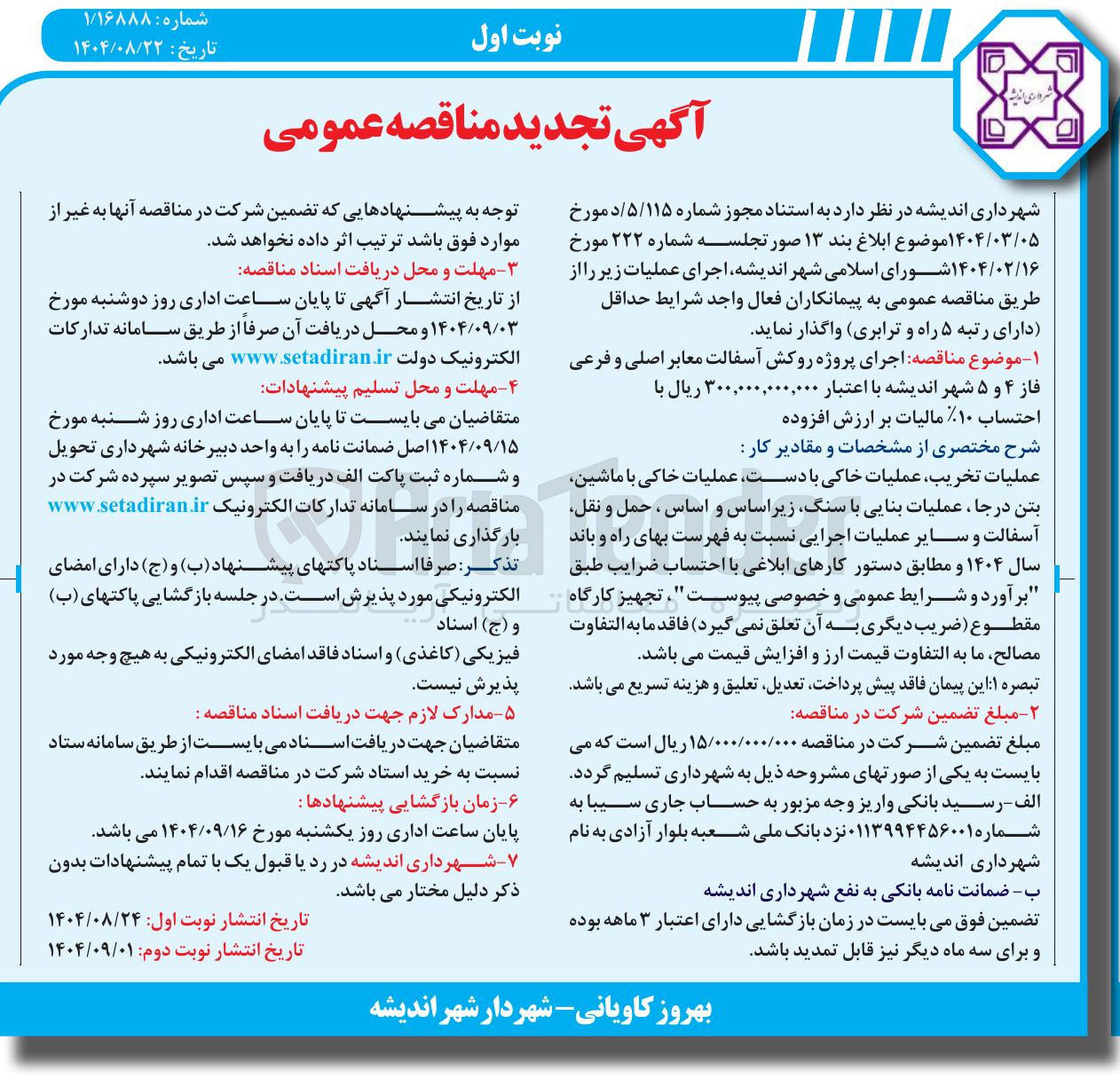 تصویر کوچک آگهی اجرای پروژه روکش آسفالت معابر اصلی و فرعی