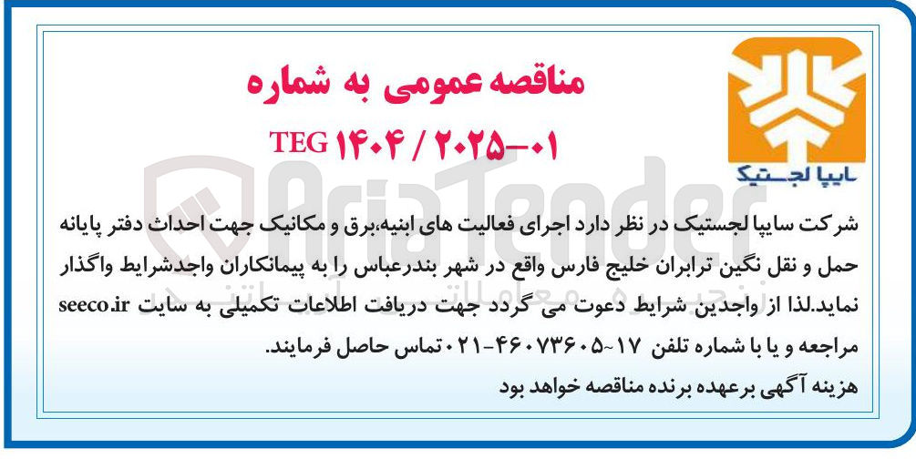 تصویر کوچک آگهی  اجرای فعالیتهای ابنیه برق و مکانیک جهت احداث دفتر پایانه حمل و نقل