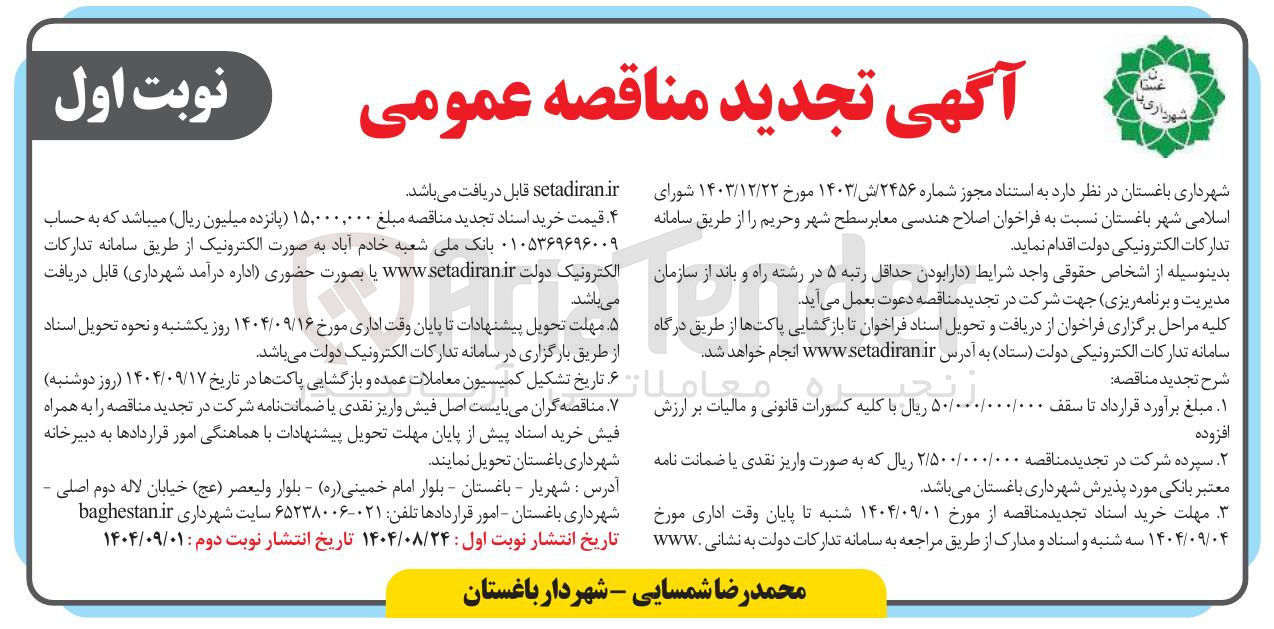 تصویر کوچک آگهی اصلاح هندسی معابر سطح شهر و حریم