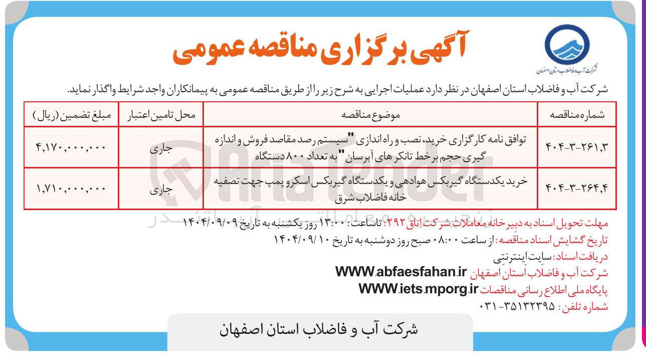 تصویر کوچک آگهی توافق نامه کارگزاری خرید نصب و راه اندازی سیستم رصد مقاصد فروش و اندازه گیری حجم برخط تانکرهای آبرسان به تعداد ۸۰۰ دستگاه 