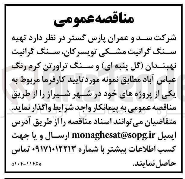 تصویر کوچک آگهی  تهیه سنگ گرانیت مشکی تویسرکان سنگ گرانیت نهبندان گل پنبه ای و سنگ تراورتن کرم رنگ