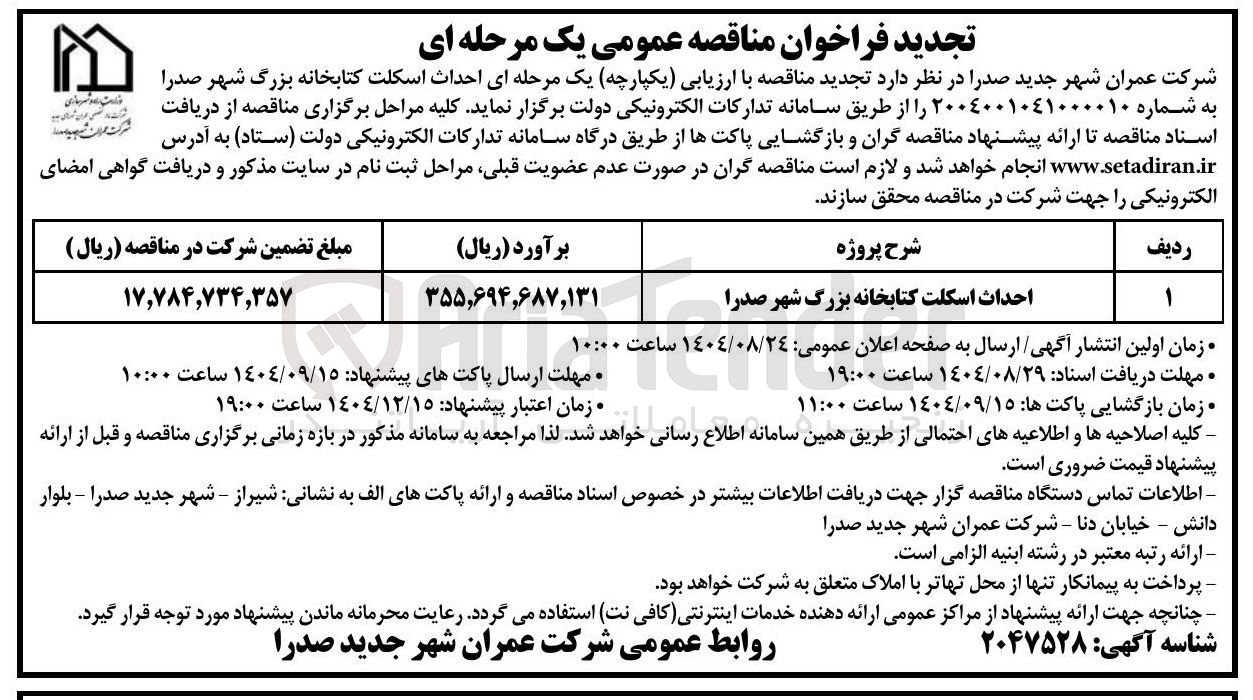 تصویر کوچک آگهی احداث اسکلت کتابخانه بزرگ