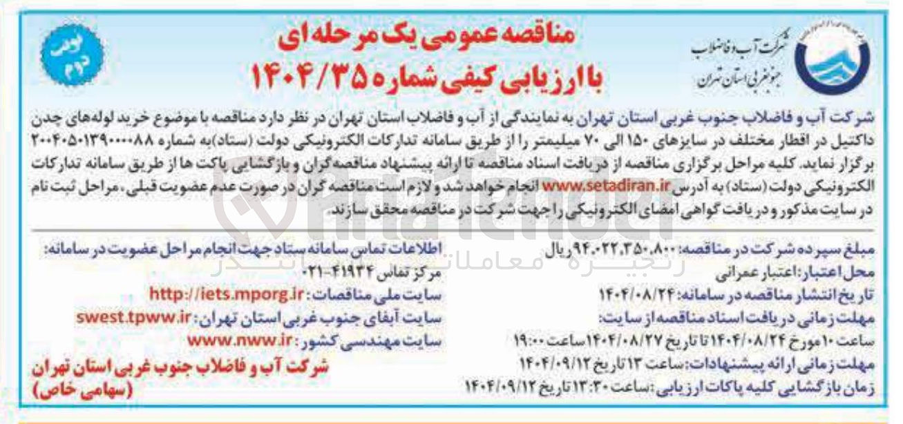 تصویر کوچک آگهی خرید لوله های چدن داکتیل در اقطار مختلف در سایزهای ۱۵۰ الی ۷۰ میلیمتر